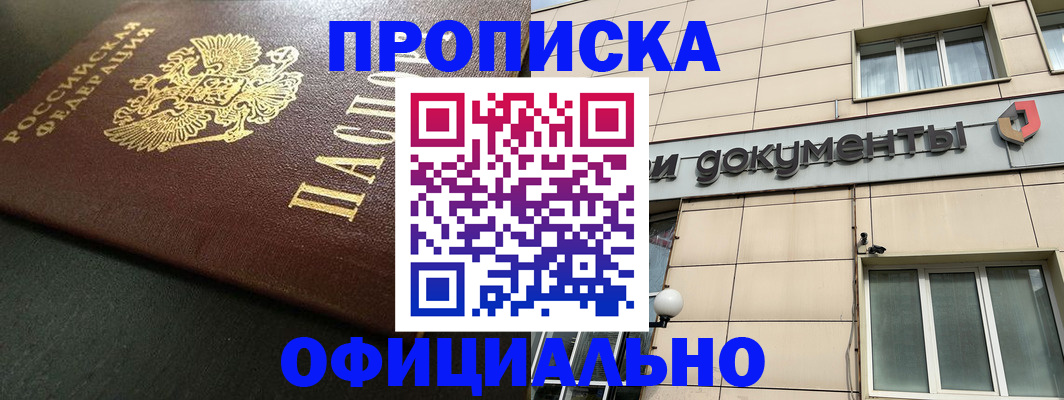 прописка 2025 в Абинске